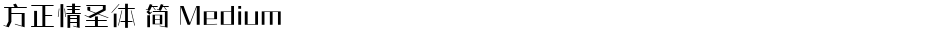 方正情圣体 简 MediumDemo