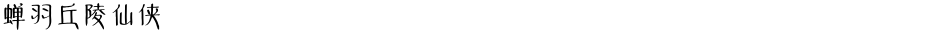 蝉羽丘陵仙侠Demo