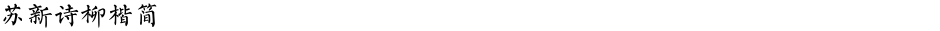 苏新诗柳楷简Demo