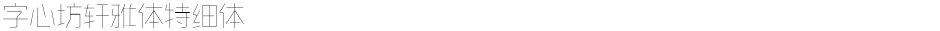 字心坊轩雅体特细体Demo