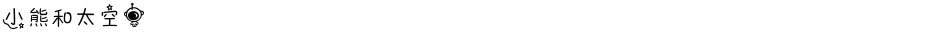 小熊和太空人Demo