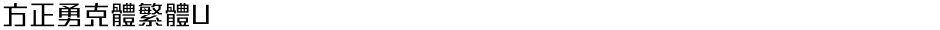 方正勇克體繁體UDemo