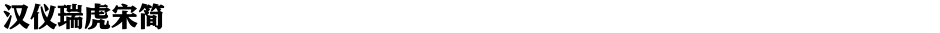 汉仪瑞虎宋简Demo