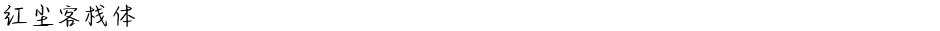 红尘客栈体Demo