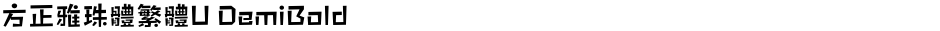 方正雅珠體繁體U DemiBoldDemo