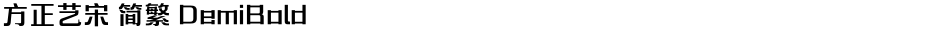 方正艺宋 简繁 DemiBoldDemo