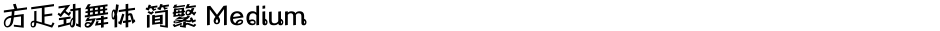 方正劲舞体 简繁 MediumDemo