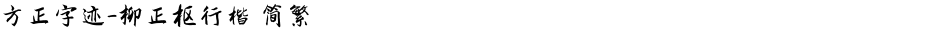 方正字迹-柳正枢行楷 简繁Demo