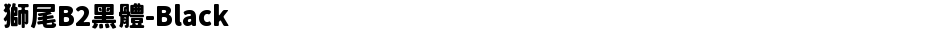 獅尾B2黑體-BlackDemo
