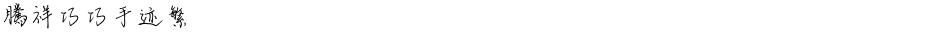 腾祥巧巧手迹繁Demo