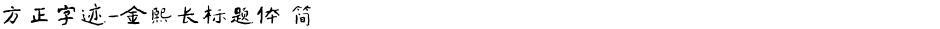 方正字迹-金熙长标题体 简Demo