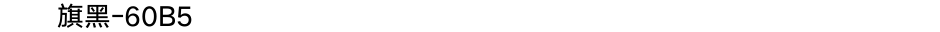 汉仪旗黑-60B5Demo