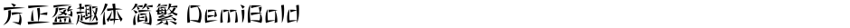 方正盈趣体 简繁 DemiBoldDemo