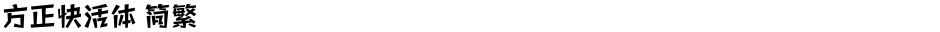 方正快活体 简繁Demo