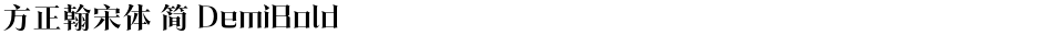 方正翰宋体 简 DemiBoldDemo