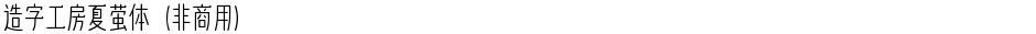 造字工房夏萤体（非商用）Demo