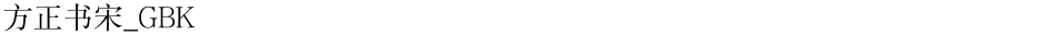 方正书宋_GBKDemo