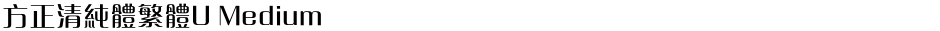 方正清純體繁體U MediumDemo