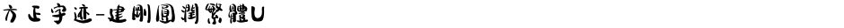 方正字迹-建剛圓潤繁體UDemo