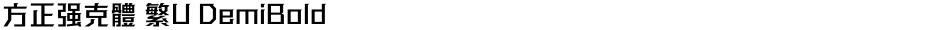 方正强克體 繁U DemiBoldDemo