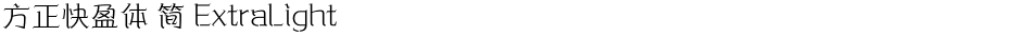 方正快盈体 简 ExtraLightDemo
