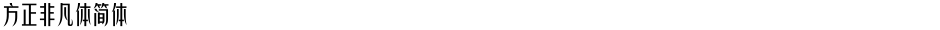 方正非凡体简体Demo