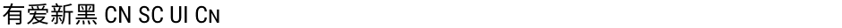 有爱新黑 CN SC UI CnDemo