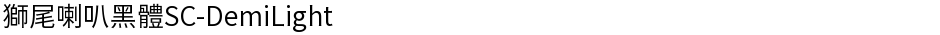 獅尾喇叭黑體SC-DemiLightDemo