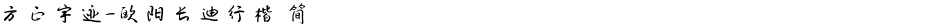 方正字迹-欧阳长迪行楷 简Demo