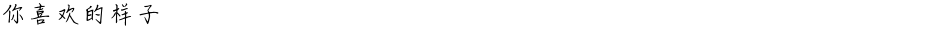 你喜欢的样子Demo