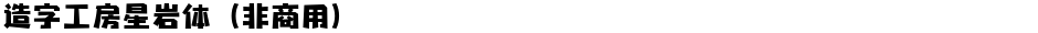 造字工房星岩体（非商用）Demo