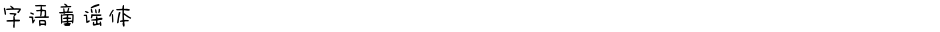字语童谣体Demo