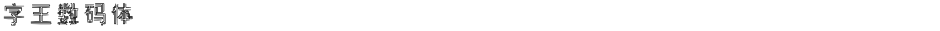 字王数码体0007Demo