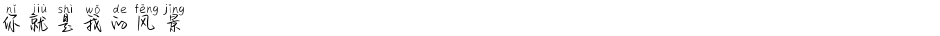 你就是我的风景Demo