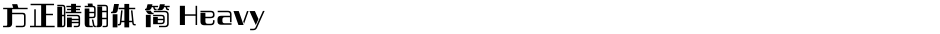 方正晴朗体 简 HeavyDemo