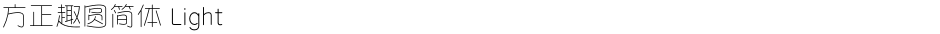 方正趣圆简体 LightDemo