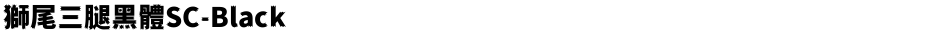 獅尾三腿黑體SC-BlackDemo