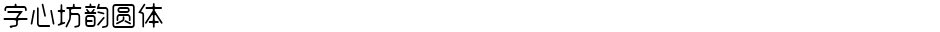 字心坊韵圆体Demo