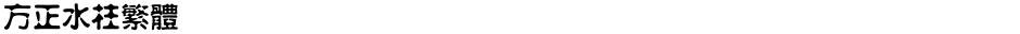 方正水柱繁体Demo