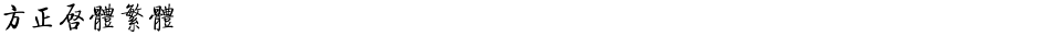 方正启体繁体Demo