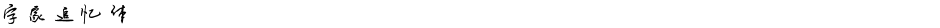 字家追忆体Demo