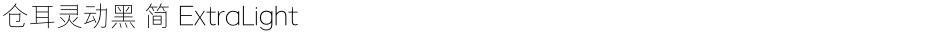 仓耳灵动黑 简 ExtraLightDemo
