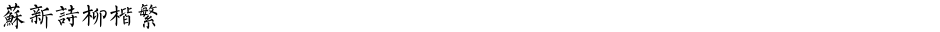 苏新诗柳楷繁Demo
