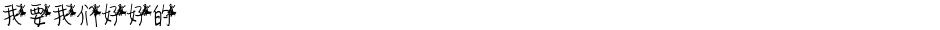 我要我们好好的Demo