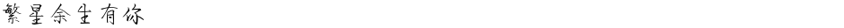 繁星余生有你Demo