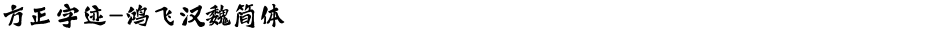 方正字迹-鸿飞汉魏简体Demo