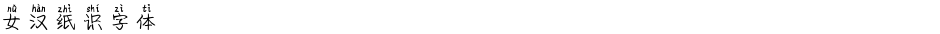 女汉纸识字体Demo