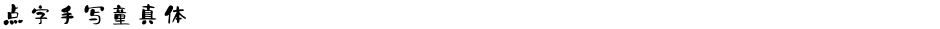 点字手写童真体Demo
