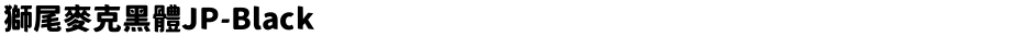 獅尾麥克黑體JP-BlackDemo