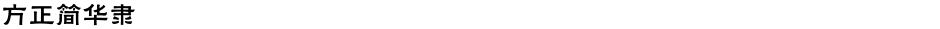 方正簡華隸Demo